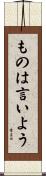 ものは言いよう Scroll