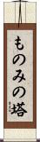 ものみの塔 Scroll