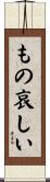 もの哀しい Scroll