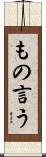 もの言う Scroll