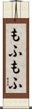 もふもふ Scroll