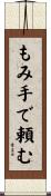 もみ手で頼む Scroll