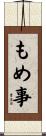 もめ事 Scroll