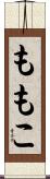 ももこ Scroll