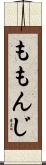 ももんじ Scroll