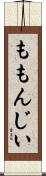 ももんじい Scroll
