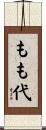 もも代 Scroll