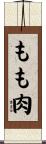 もも肉 Scroll
