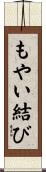 もやい結び Scroll