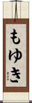 もゆき Scroll
