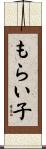 もらい子 Scroll