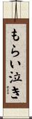 もらい泣き Scroll
