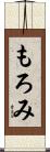 もろみ Scroll