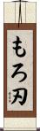 もろ刃 Scroll