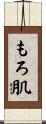 もろ肌 Scroll