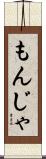もんじゃ Scroll