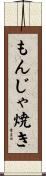 もんじゃ焼き Scroll