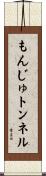 もんじゅトンネル Scroll