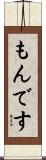もんです Scroll