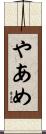 やあめ Scroll