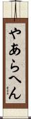 やあらへん Scroll