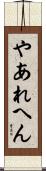 やあれへん Scroll