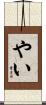 やい Scroll