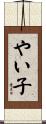 やい子 Scroll