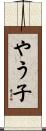 やう子 Scroll