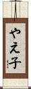 やえ子 Scroll
