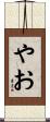 やお Scroll