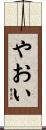 やおい Scroll