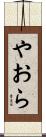 やおら Scroll