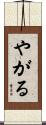 やがる Scroll