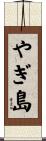 やぎ島 Scroll