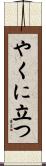 やくに立つ Scroll