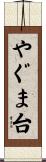 やぐま台 Scroll