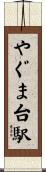 やぐま台駅 Scroll