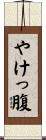 やけっ腹 Scroll