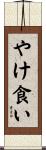 やけ食い Scroll