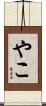 やこ Scroll