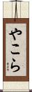 やこら Scroll