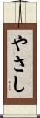 やさし Scroll