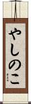 やしのこ Scroll