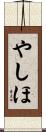 やしほ Scroll