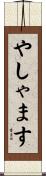 やしゃます Scroll