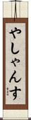 やしゃんす Scroll