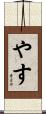 やす Scroll
