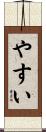 やすい Scroll