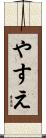 やすえ Scroll